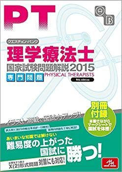 【中古】【非常に良い】クエスチョン・バンク 理学療法士国家試験問題解説 2015: 専門問題