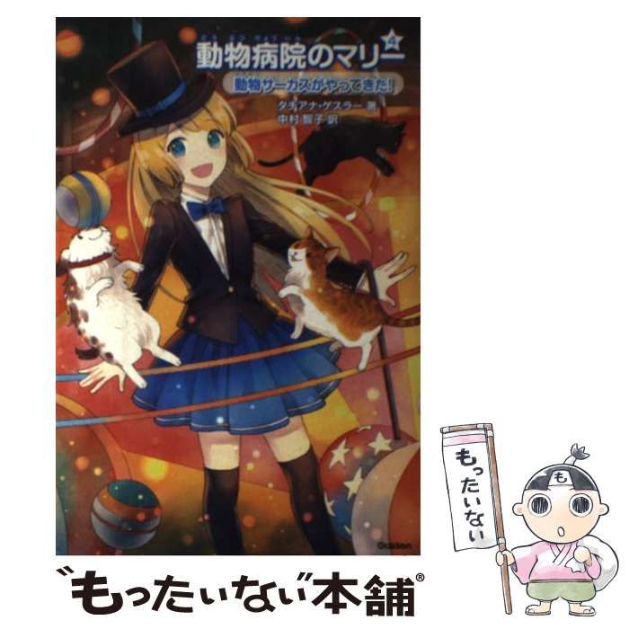 中古】 動物病院のマリー 4 動物サーカスがやってきた! / タチアナ・ゲスラー、中村智子 / 学研教育出版 - メルカリ