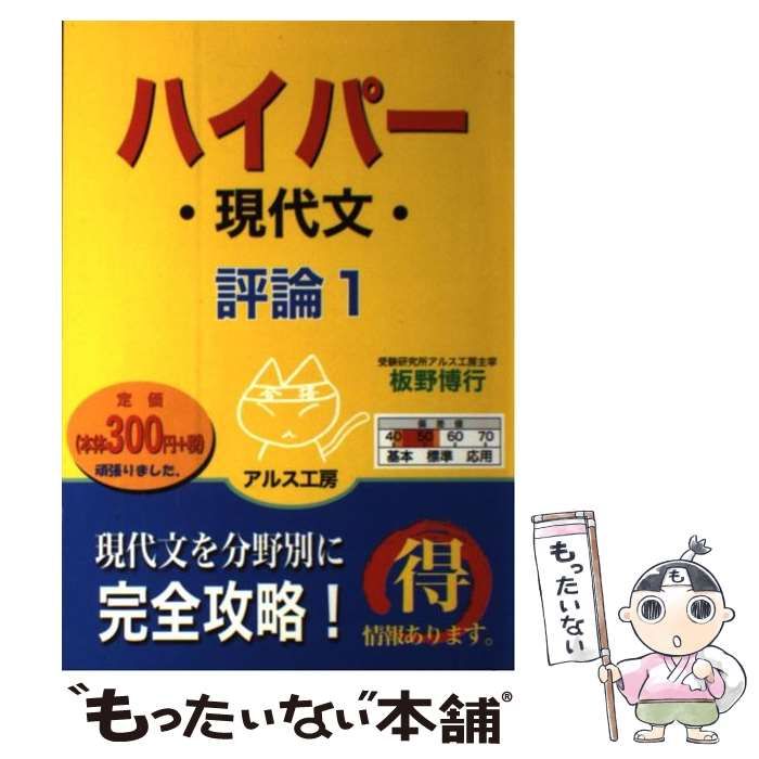 中古】 ハイパー現代文評論 1 / 板野博行 / アルス工房 - メルカリ