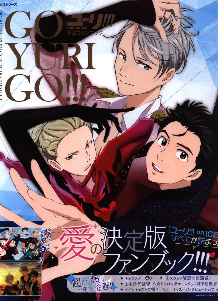 主婦と生活社 ユーリ!!!onICE公式ファンブック GO YURI GO!!! (帯付)