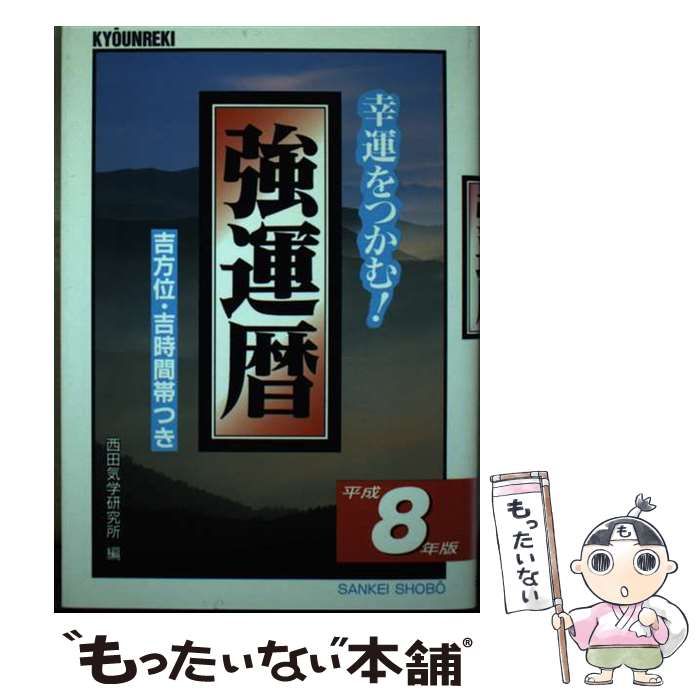 【中古】 強運暦 幸運をつかむ！ 平成１９年版/三恵書房/西田気学研究所 中古】 強運暦 幸運をつかむ！ 平成8年版 / 西田気学研究所