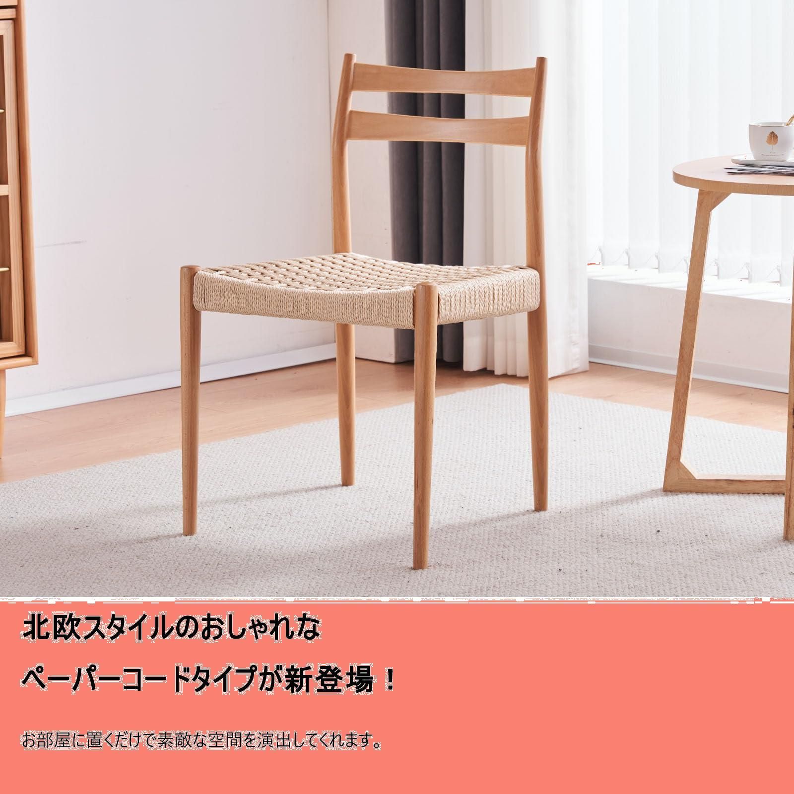 OSJ ダイニングチェア ペーパーコード座面 在庫処分】ダイニングチェア  