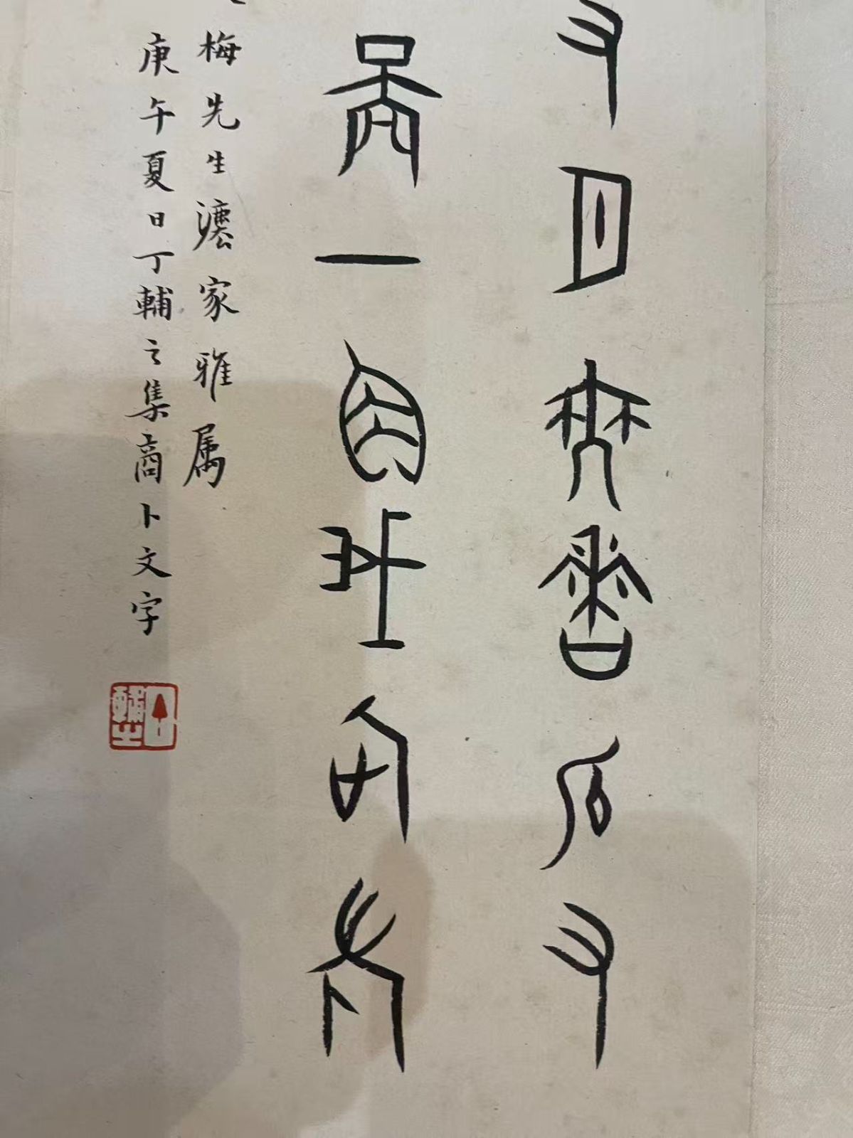 瘦梅先生公家雅属 款識