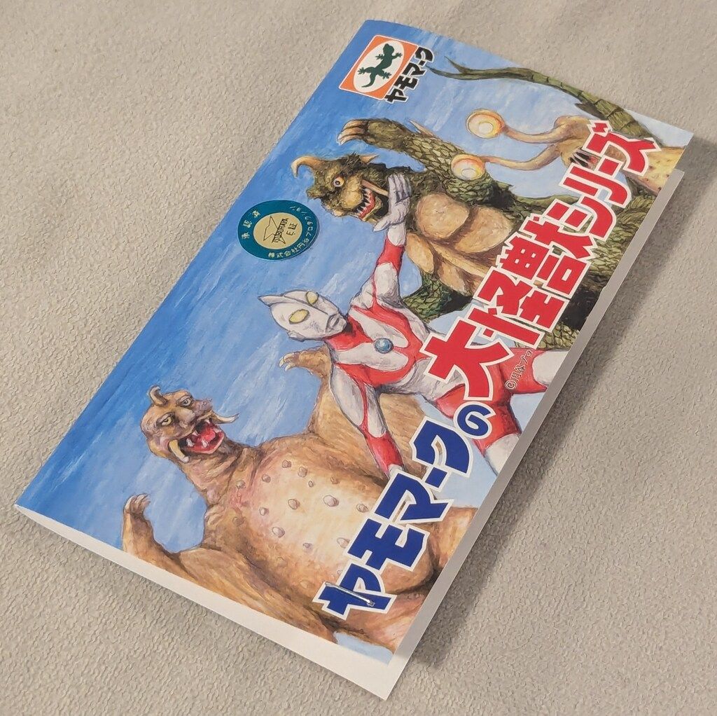 ヤモマーク ソフビ ガラン ブロッパス塗装版 S115661104 - 特撮