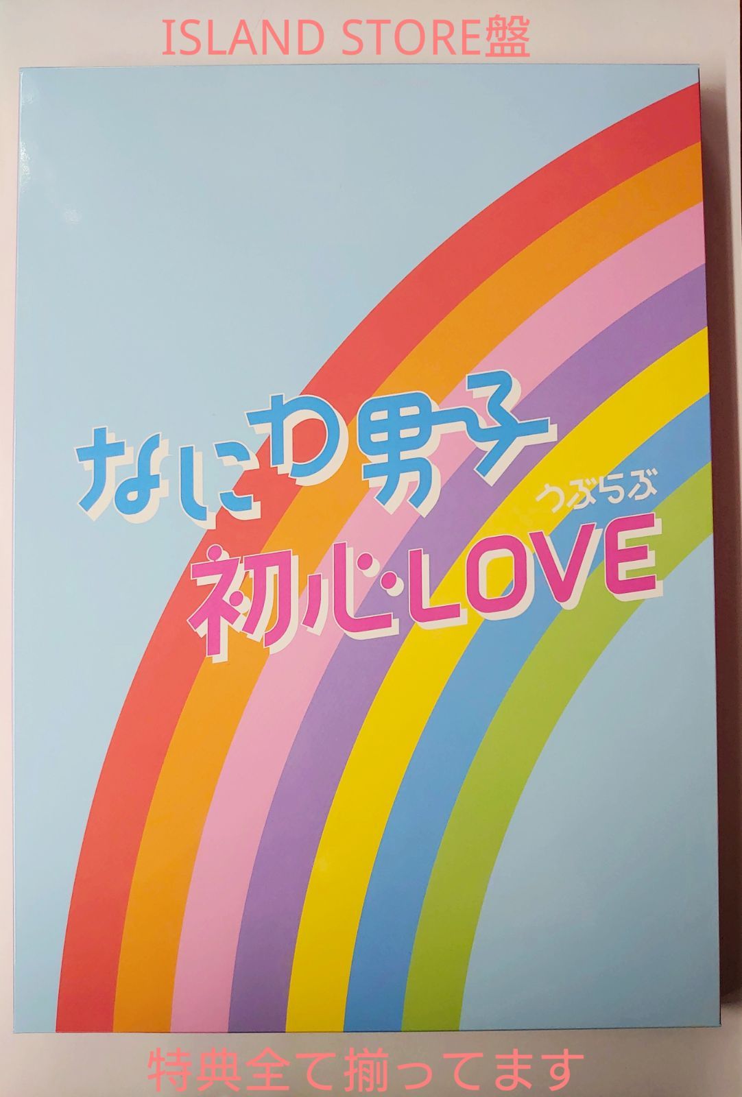 なにわ男子 初心LOVE ISLANDSTORE盤 - TRIO原宿店 - メルカリ