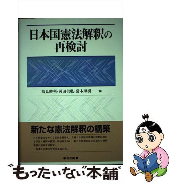 中古】 日本国憲法解釈の再検討 / 高見勝利 岡田信弘 常本照樹 