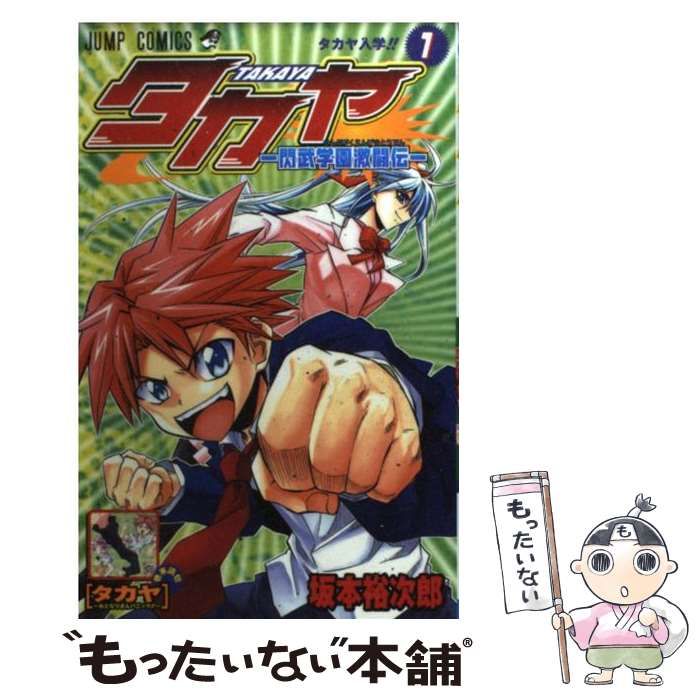 中古】 タカヤ 閃武学園激闘伝 第1巻 (ジャンプ・コミックス) / 坂本