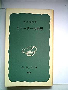 【中古-非常に良い】 チョーサーの世界 (1976年) (岩波新書)