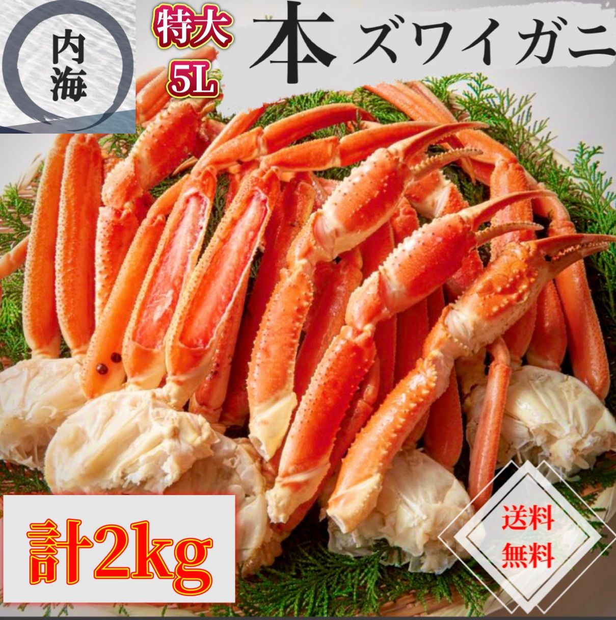 年末用 特大5Lサイズ ボイル済み本ズワイガニ 2kg 5肩 - 内海水産