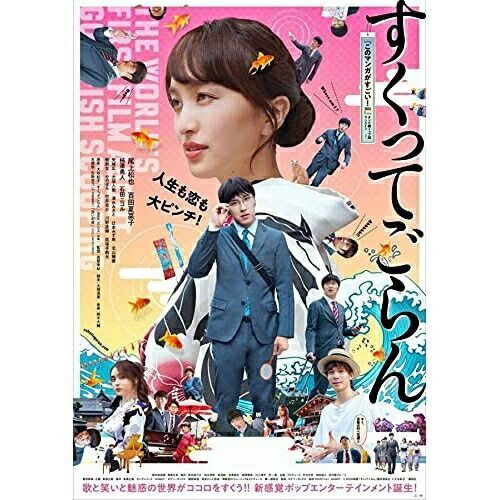 BD | 邦画 | 映画 すくってごらん 絢爛版 Blu-ray 本編Blu-ray 特典Blu-ray CD 初回 絢爛版
