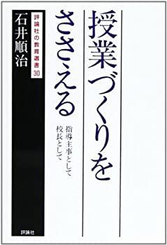 【中古】 授業づくりをささえる 指導主事として校長として (評論社の教育選書)