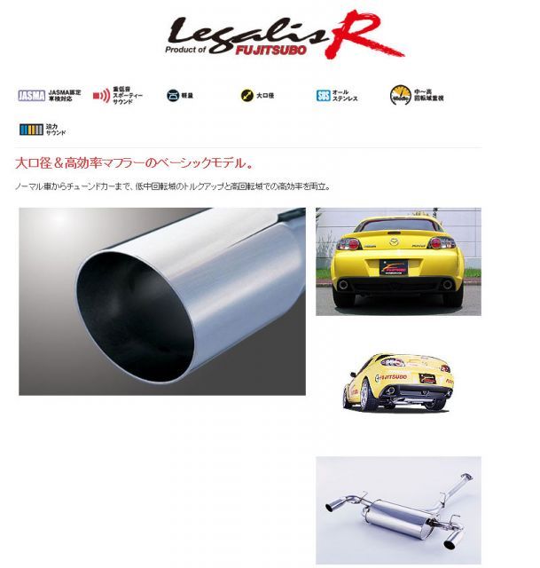 FUJITSUBO フジツボ　レガリスR RX-8 SE3P 2本出しマフラー FUJITSUBO】レガリス Legalis R｜SE3P RX-8 専用設計マフラー