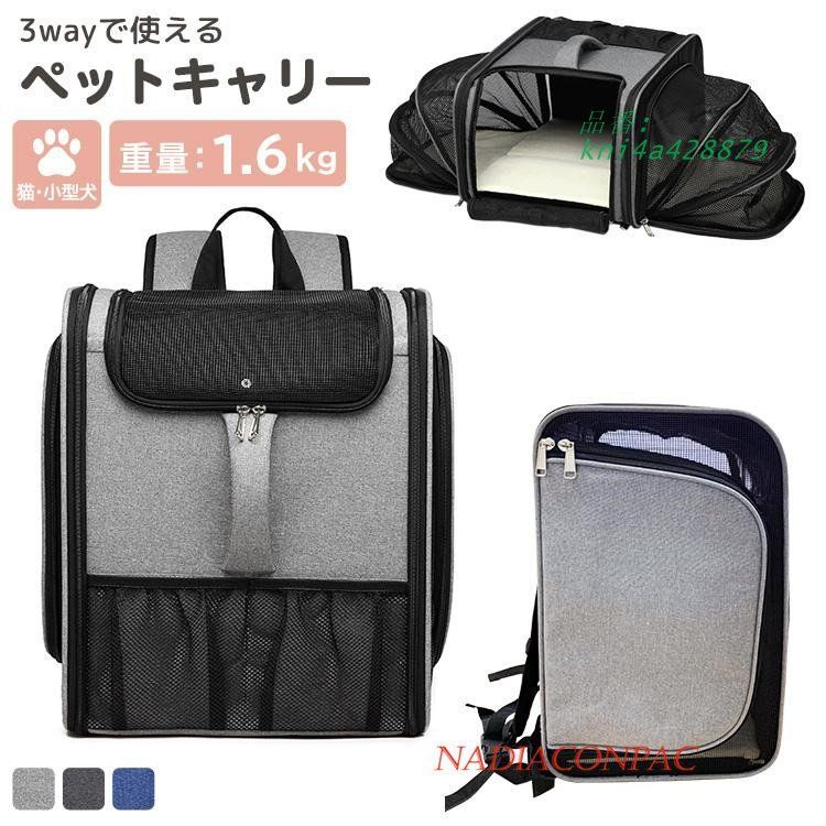 ペットキャ小型犬 猫 リュック 折りたたみ ペット用品 バック 拡張 持ち手 3WAY いぬ ねこ 手提げ kni4a428879