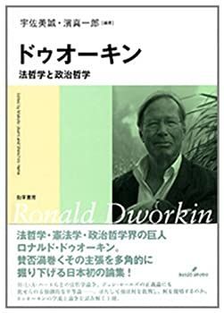 【中古-非常に良い】 ドゥオーキン 法哲学と政治哲学
