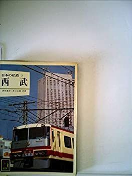 【中古】日本の私鉄〈2〉西武 (1980年) (カラーブックス)
