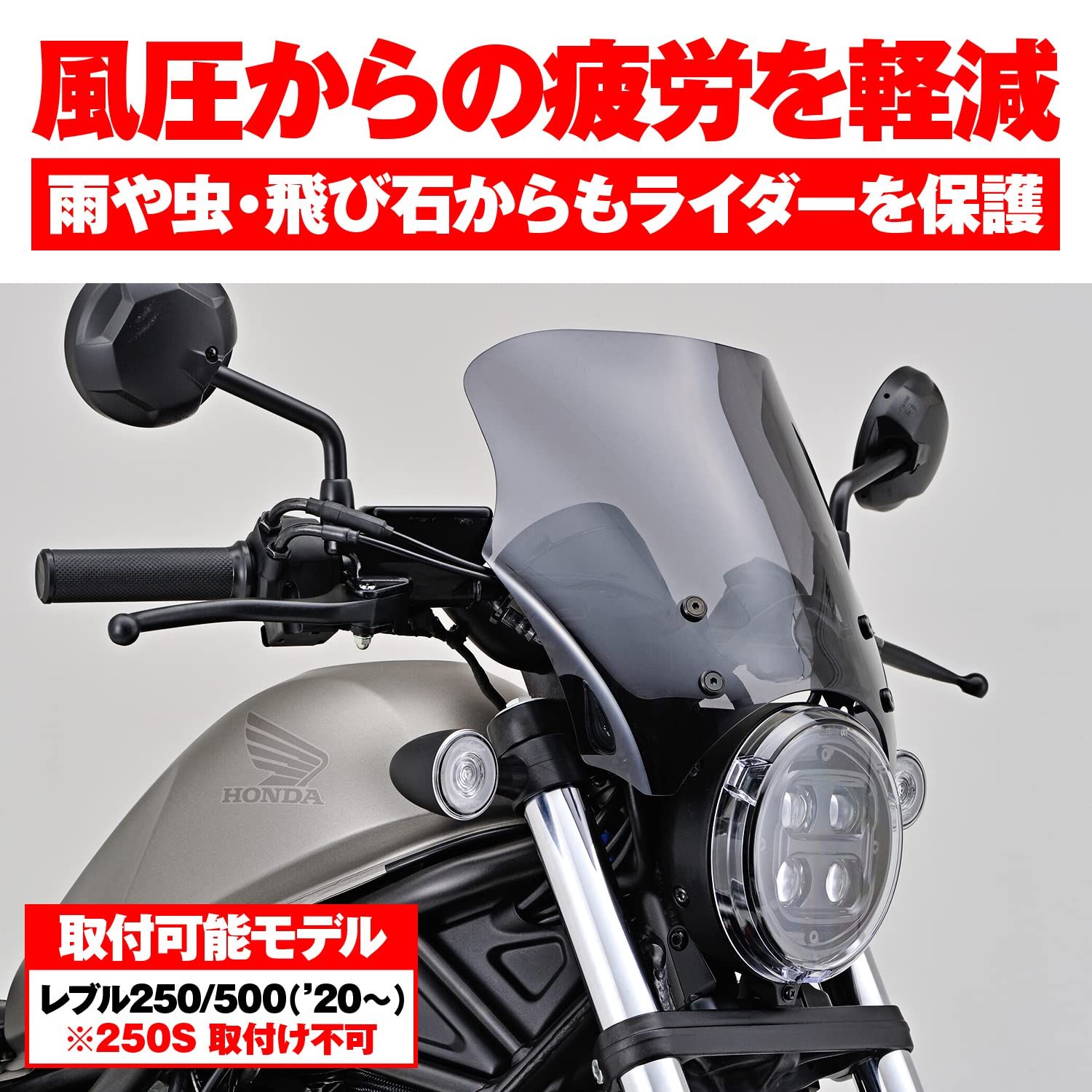 デイトナ Daytona レブル250 500 20-21 スクリーン ブラストバリアー スモーク 24477 BRIGHTFACE_UK