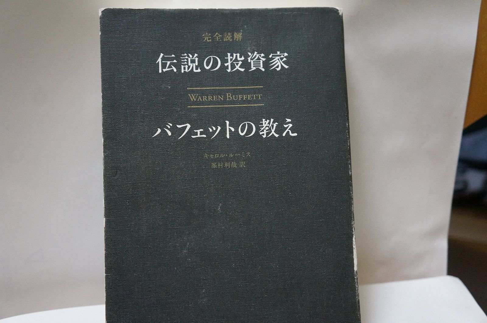 完全読解 伝説の投資家バフェットの教え