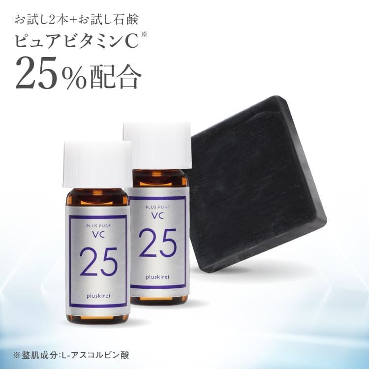 正規販売店】 プラスキレイ 生ビタミンC プラスピュアVC25ミニ 2mL 2
