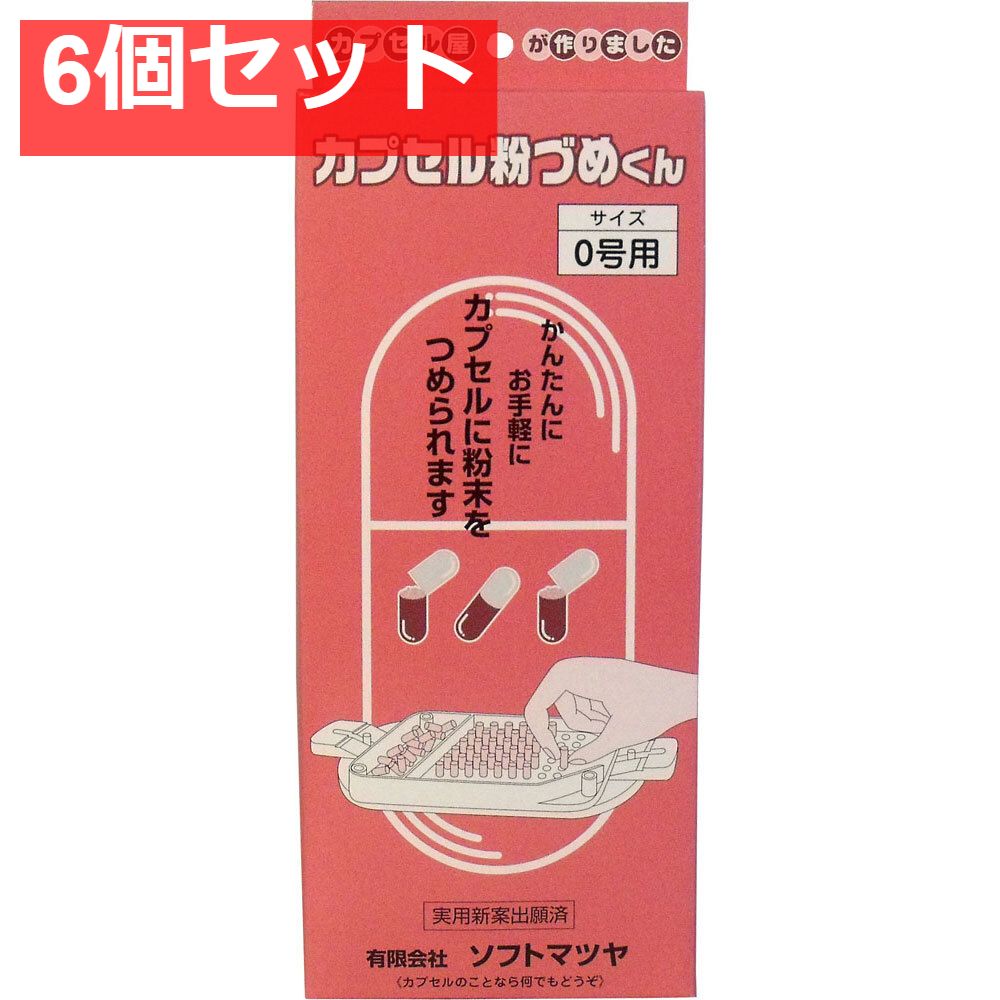 カプセル粉づめくん 本体 0号用 6個セット