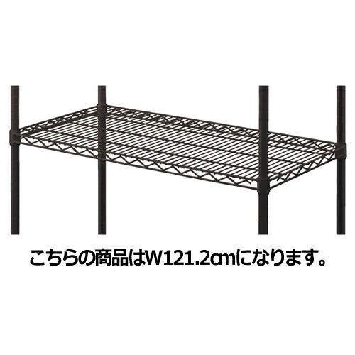 ワイヤーラック ブラック スチール棚 D45cmタイプ W121.2cm 61-64-11-3 