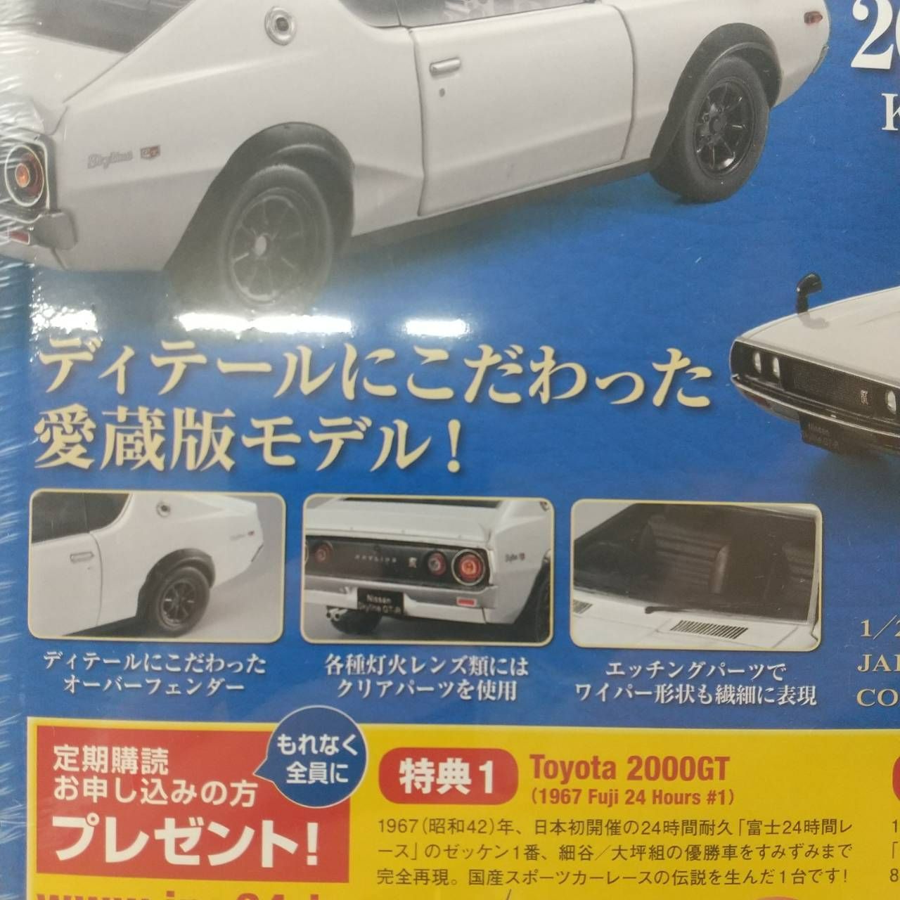 国産名車コレクション vol. 08 1/24 スカイライン 2000GT-R