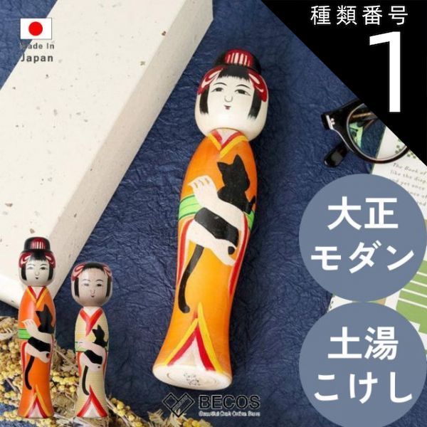 1971年 近代 モダンこけし 杉崎泰山 作 〈ささやき〉創作 郷土玩具