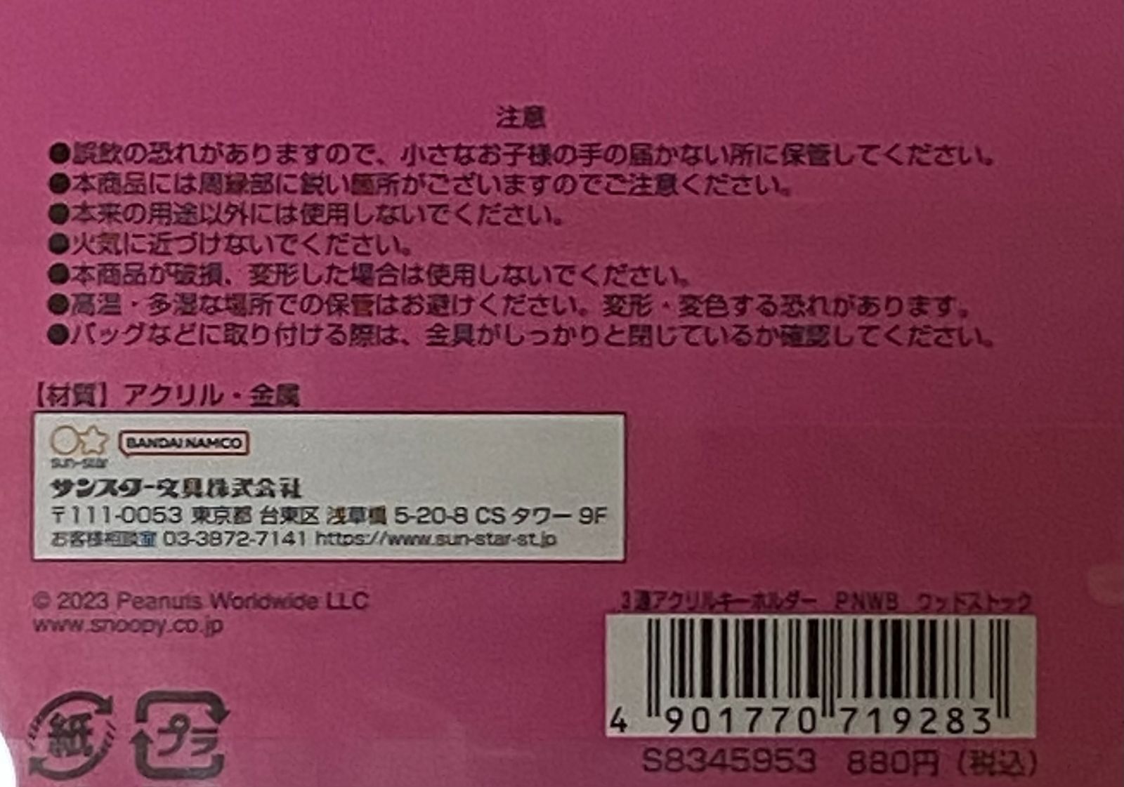 新品未開封】スヌーピー ３連アクリルキーホルダー ウッドストック