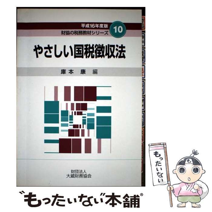 【中古】 やさしい国税徴収法 平成１６年度版/大蔵財務協会/庫本康 中古】 やさしい国税徴収法 平成16年度版 (財協の税務教材