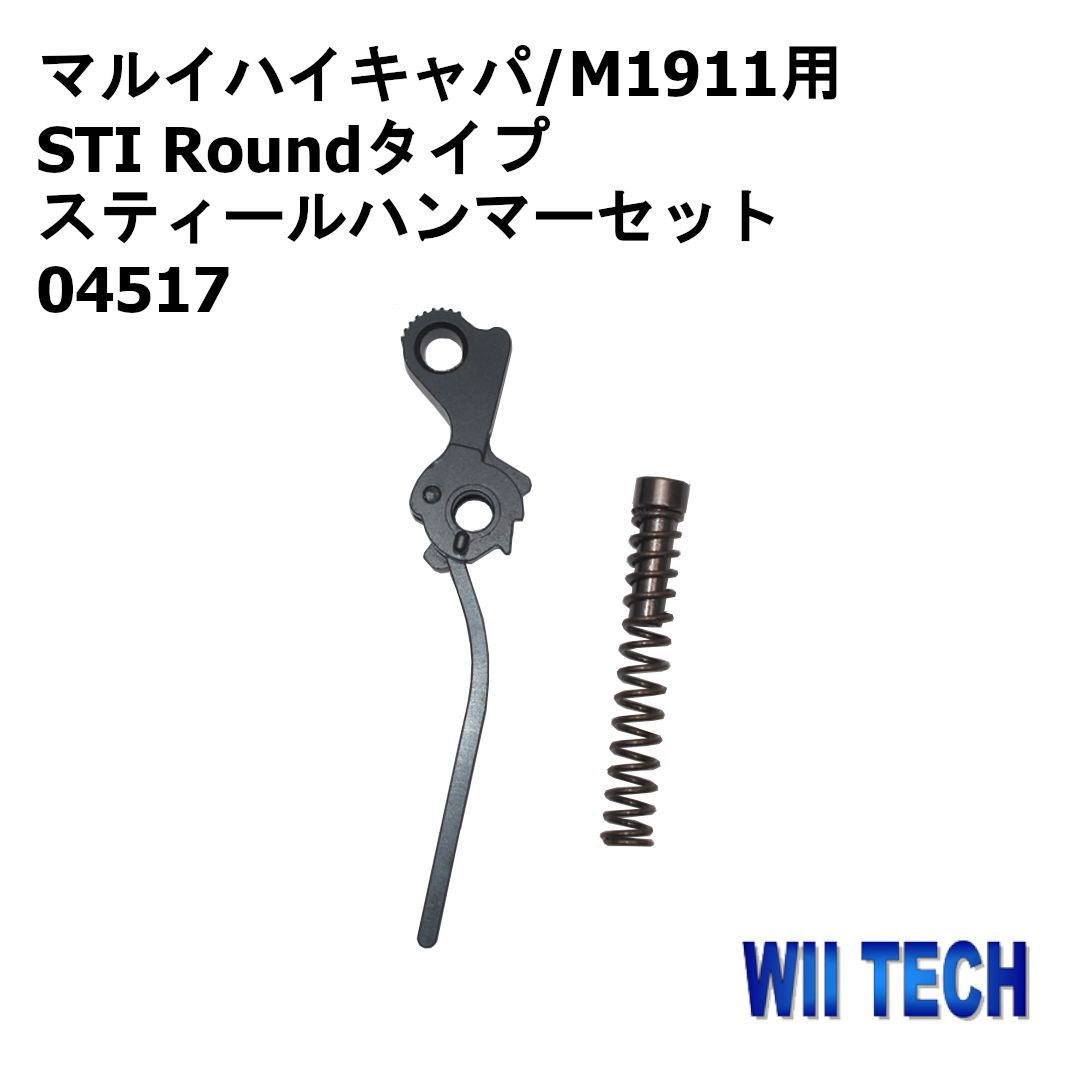 WII TECH 東京マルイ ハイキャパ M1911用 STI Roundタイプ スティールハンマーセット 04517