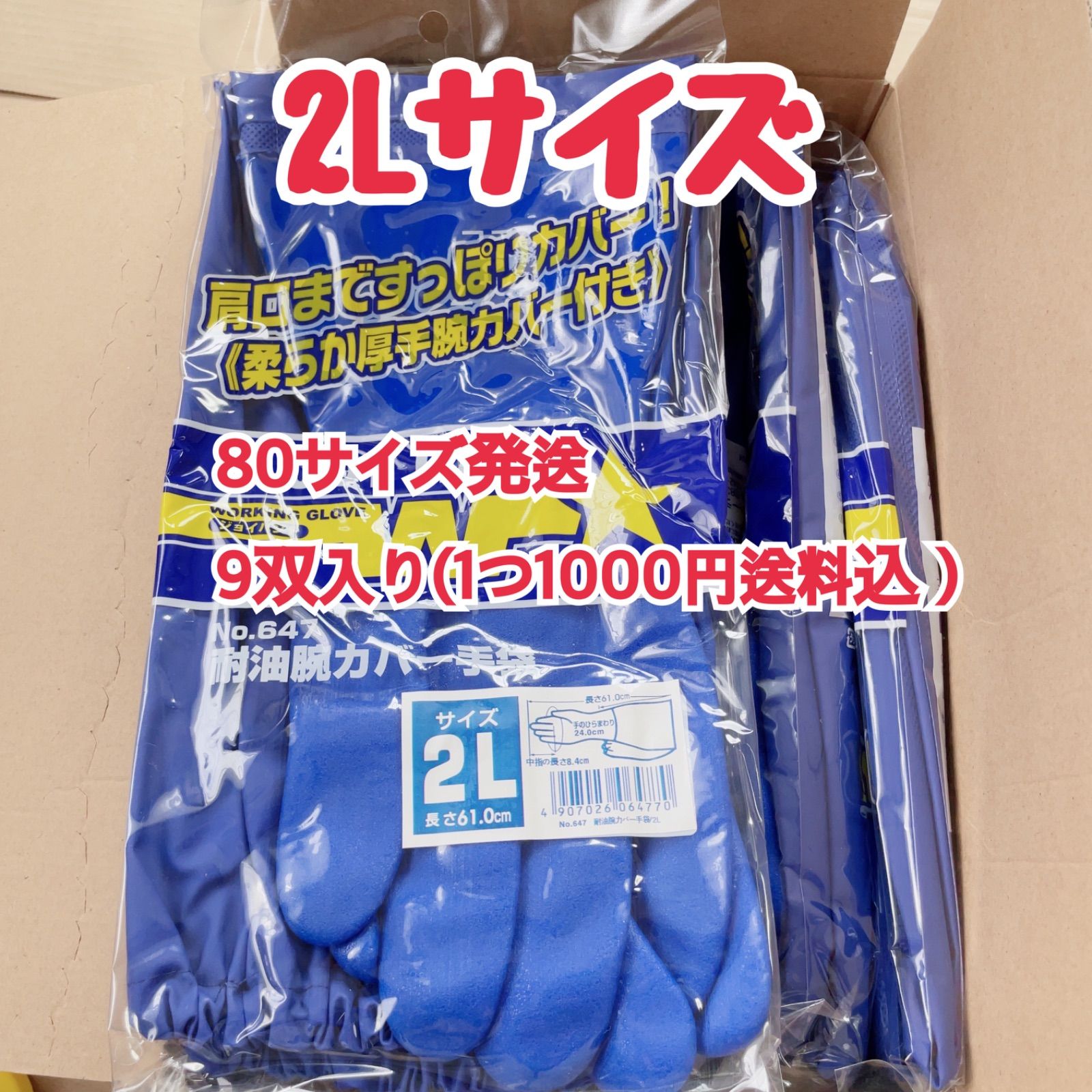G29 TOWAジョイハンド 耐油腕カバー 2Lサイズ 9双入り