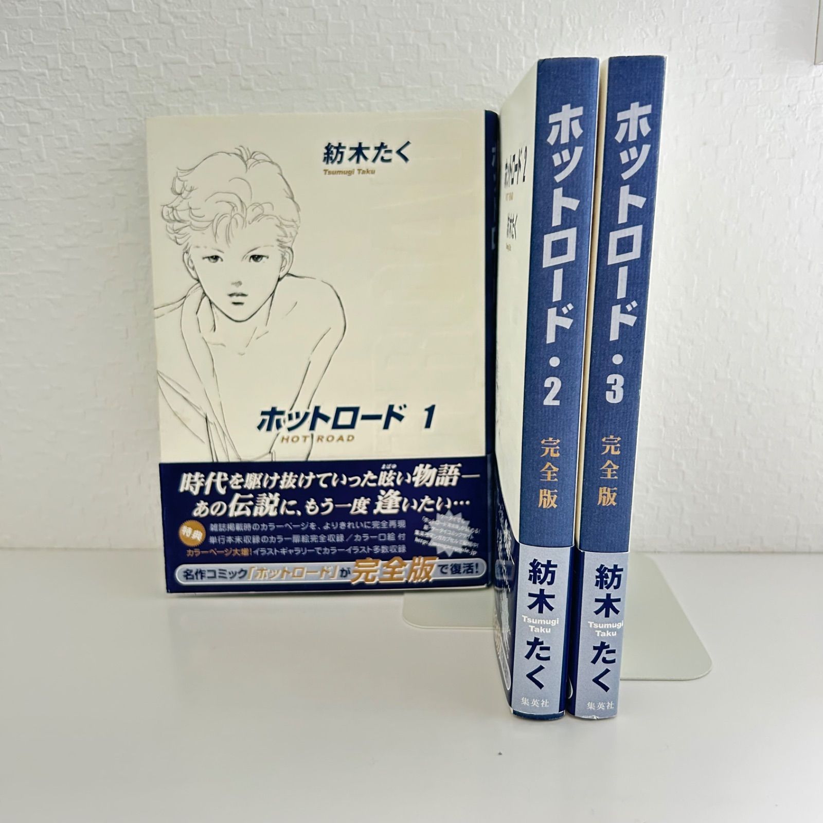 全巻初版・帯付き] ホットロード 完全版 全巻 全3巻 紡木 たく 集英社