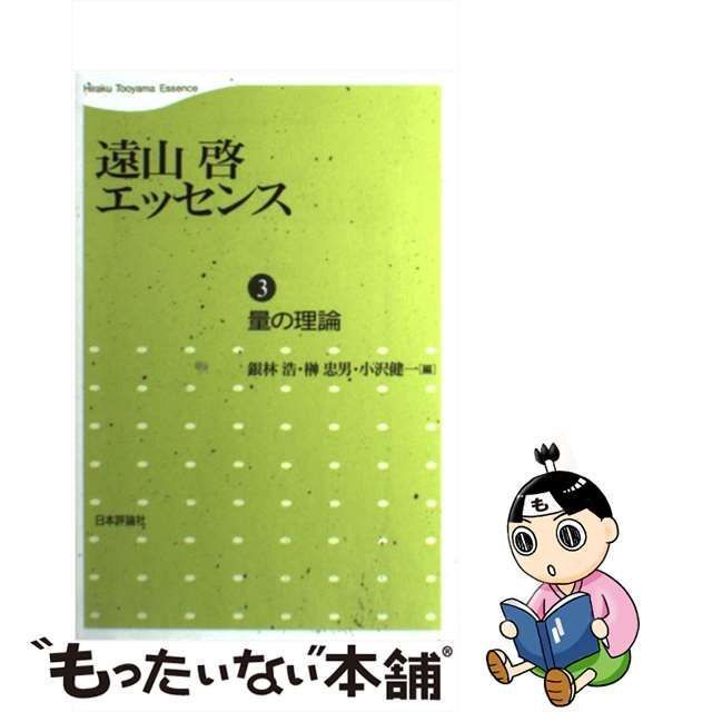 中古】 遠山啓エッセンス 第3巻 量の理論 / 遠山啓、銀林浩 榊忠男