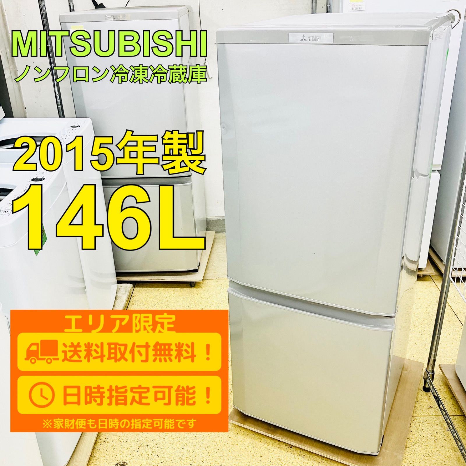 MITSUBISHI 冷蔵庫 146L 2015年製 - 冷蔵庫