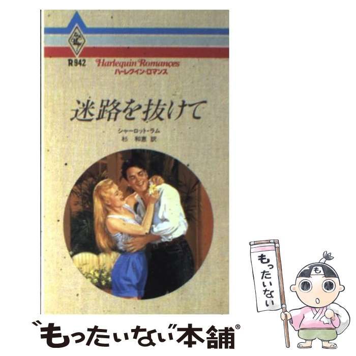 【中古】 迷路を抜けて/ハーパーコリンズ・ジャパン/シャーロット・ラム 中古】 迷路を抜けて/ハーパーコリンズ・ジャパン/シャーロット