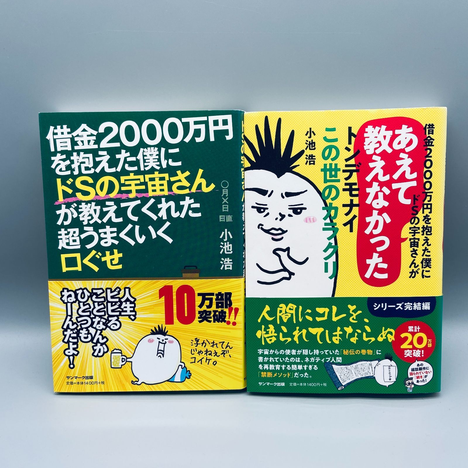 メルカリshops 借金00万円を抱えた僕にドsの宇宙さんが教えてくれた超うまくいく口ぐせ2冊 メルカリshops 借金00万円を抱えた僕にドsの宇宙さんが教えてくれた超うまくいく口ぐせ2冊