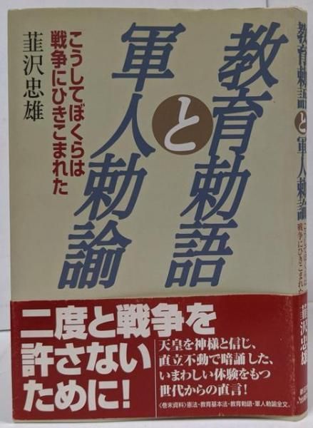 中古】教育勅語と軍人勅諭: こうしてぼくらは戦争にひきこまれた