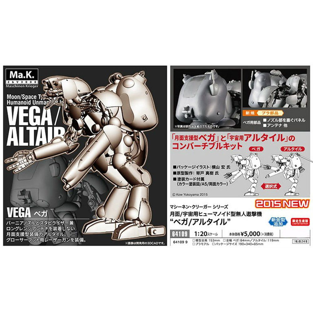 1/20 月面/宇宙用ヒューマノイド型 無人邀撃機 ベガ/アルタイル