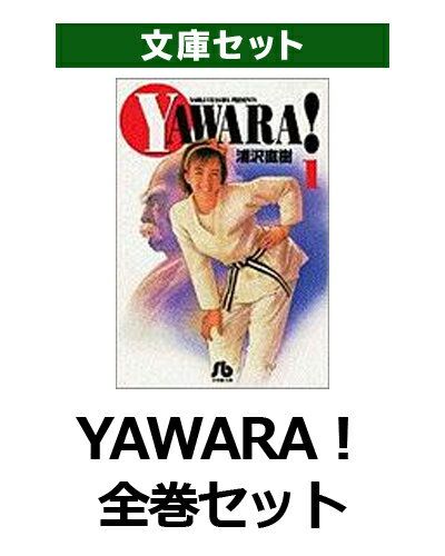 YAWARA！ 全巻セット