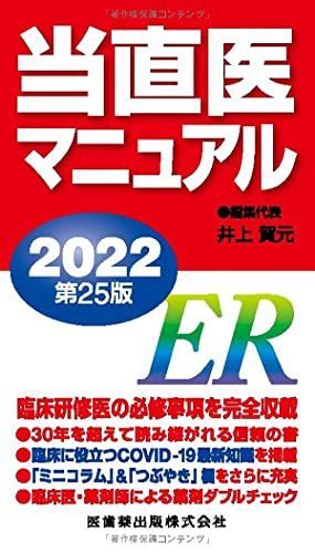当直医マニュアル2022 第25版