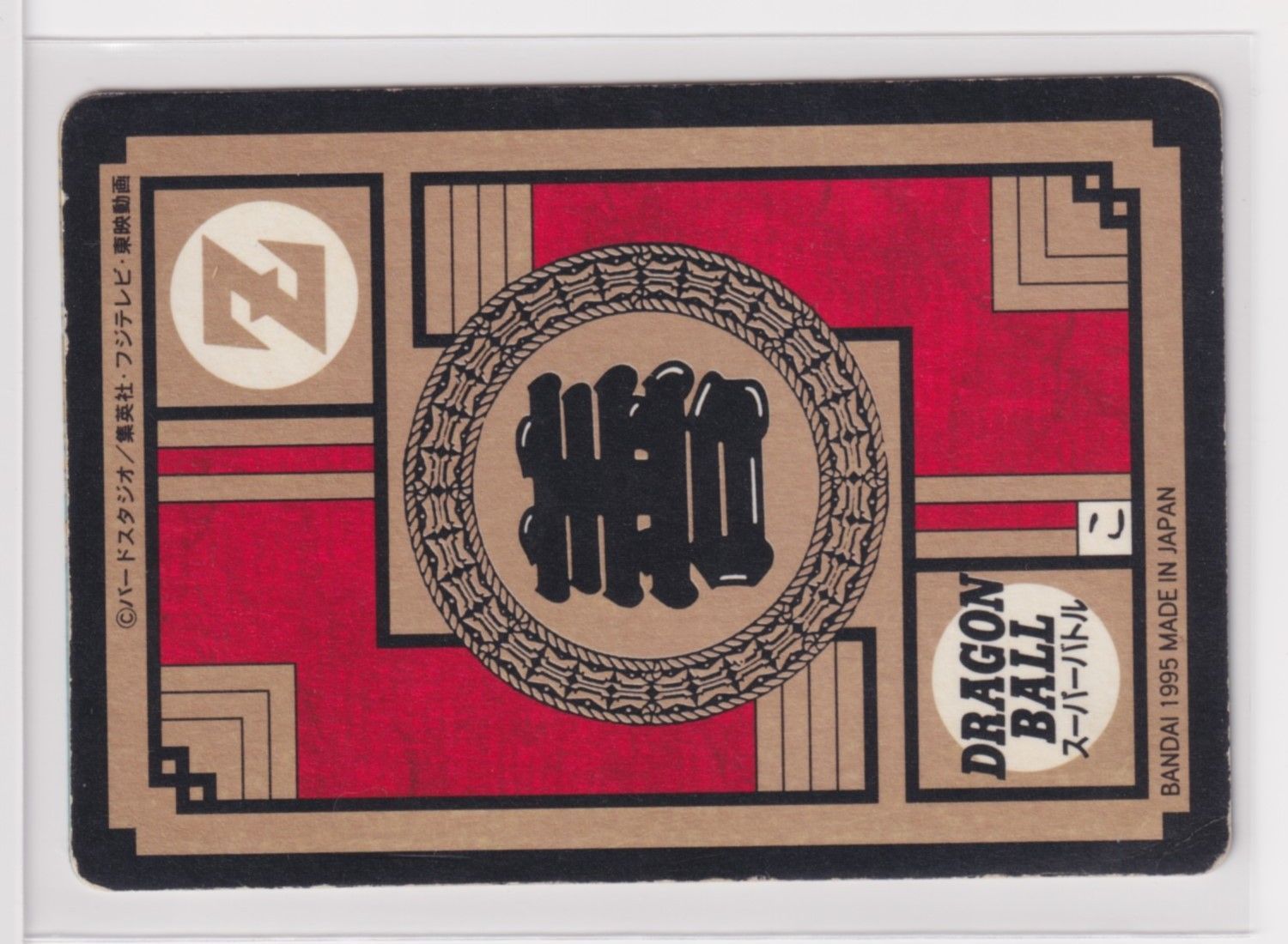 カードダス ドラゴンボール スーパーバトル 573 迫撃 超絶戦士 ［3子05