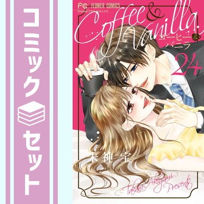 【セット】コーヒーu0026バニラ　コミック　1-24巻セット (小学館) [Comic] 朱神宝