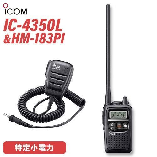トランシーバー ICOM IC-4350L ブラック + HM-183PI 防水型小型