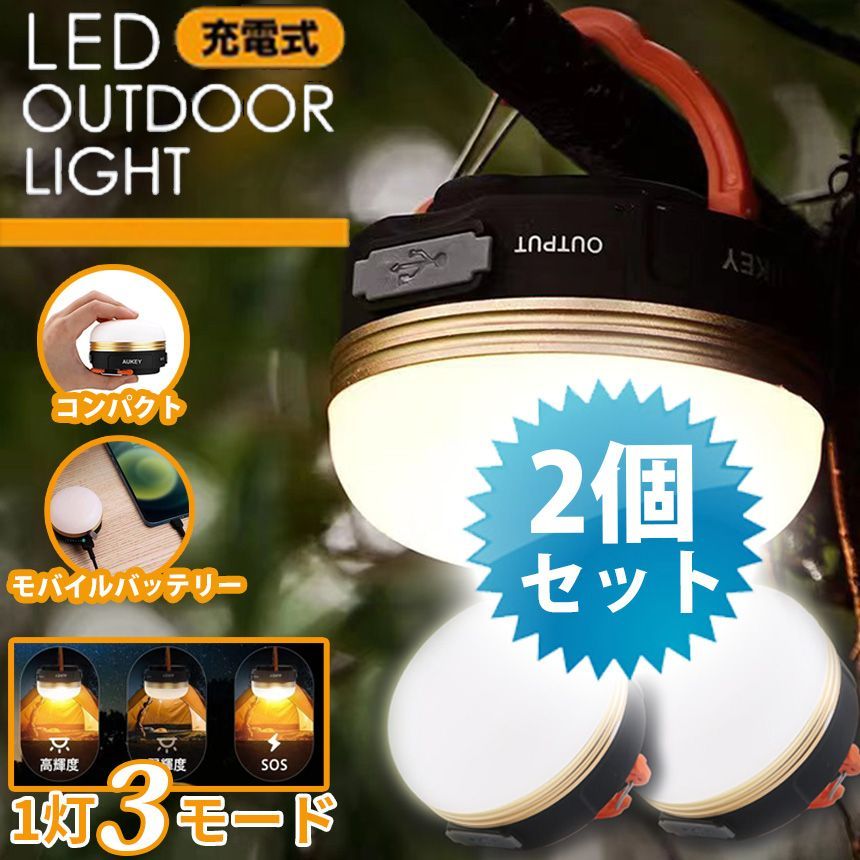 LEDランタン 2個セット懐中電灯充電式 3つモード 防水キャンプ 登山