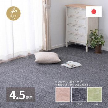 人気，格安 ペットにやさしい平織カーペット ラウム 江戸間4.5帖 ブラック 約261×261cm 600017645 ラグ・カーペット