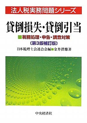 貸倒損失・貸倒引当 第3版補訂版: 税務処理・申告・調査対策 (法人税実務問題シリーズ)／金井 澄雄