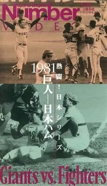 中古】その他 VHS 熱闘!日本シリーズ1981 巨人vs日本ハム - メルカリ