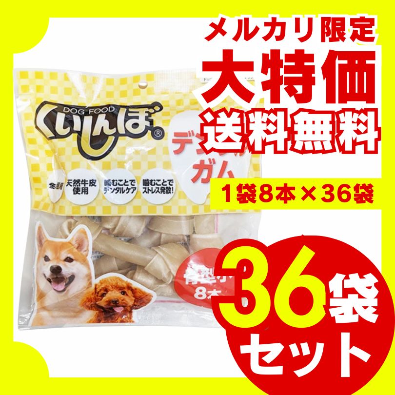 くいしんぼ デンタルガム 骨型 小 8本×36袋セット 犬のおやつ 犬用おやつ ドッグフード ジャーキー 骨 ガム デンタルケア ストレス解消 天然牛皮 小型犬 中型犬 大型犬 大容量 お徳用 多頭飼い