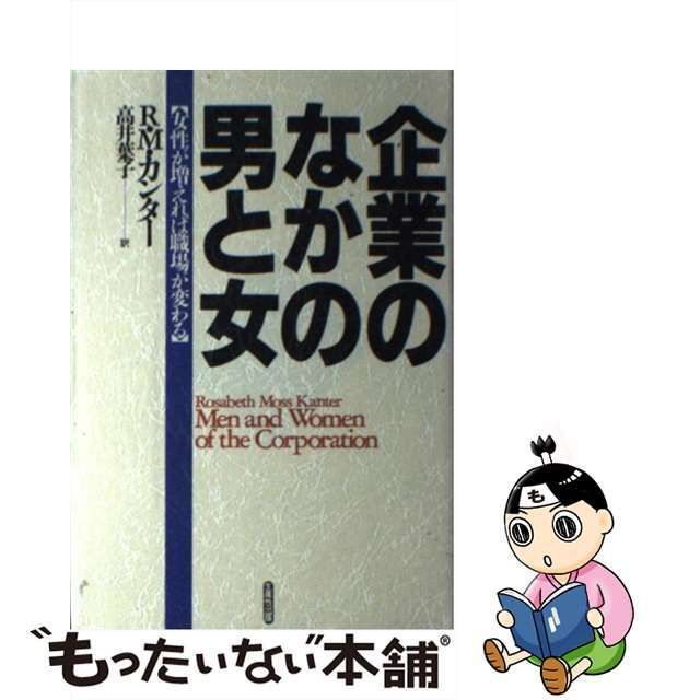 中古】 企業のなかの男と女 女性が増えれば職場が変わる / ロザベス・モス カンター、 高井 葉子 / 生産性出版 - メルカリ