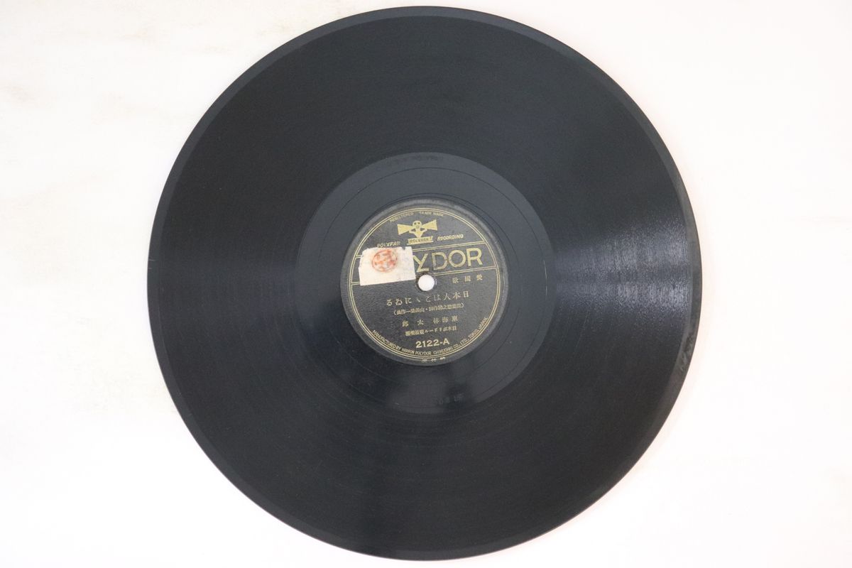 78RPM/SP 東海林太郎 / 新橋喜代三 日本人はここにいる / 黒竜江