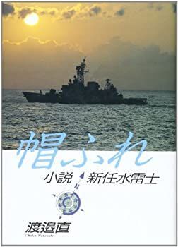 【中古】 帽ふれ 小説・新任水雷士